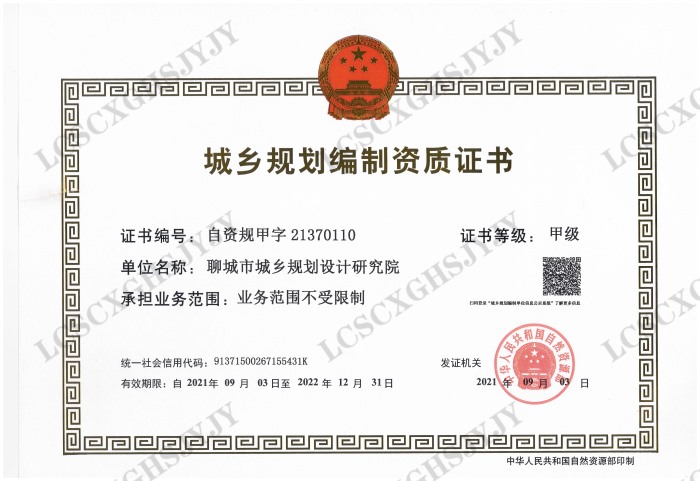 城鄉規劃編制甲級資質證書