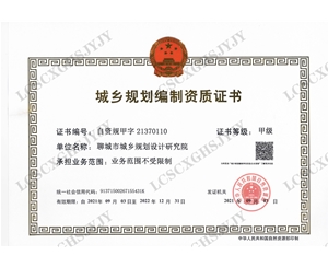 城鄉規劃編制甲級資質證書