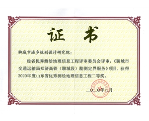 山東省優秀測繪地理信息工程二等獎