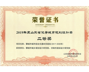 山東省優(yōu)秀城市規(guī)劃設(shè)計(jì)獎(jiǎng)