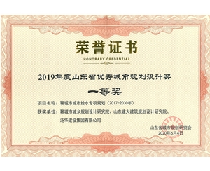 山東省優(yōu)秀城市規(guī)劃設(shè)計(jì)獎(jiǎng)