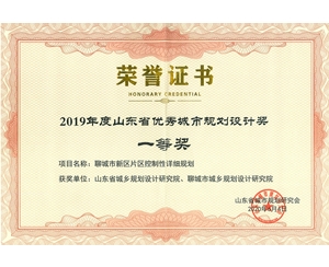 山東省優(yōu)秀城市規(guī)劃設(shè)計(jì)獎(jiǎng)