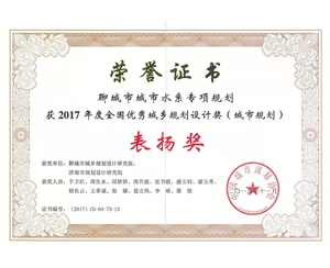 全國(guó)優(yōu)秀城鄉(xiāng)規(guī)劃設(shè)計(jì)獎(jiǎng)