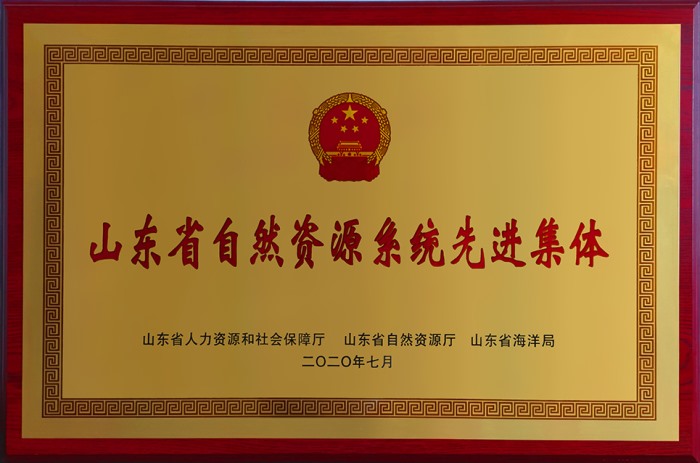 山東省自然資源系統(tǒng)先進(jìn)集體